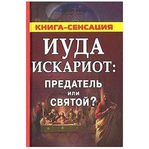 

Иуда Искариот: предатель или святой Сергей Михайлов