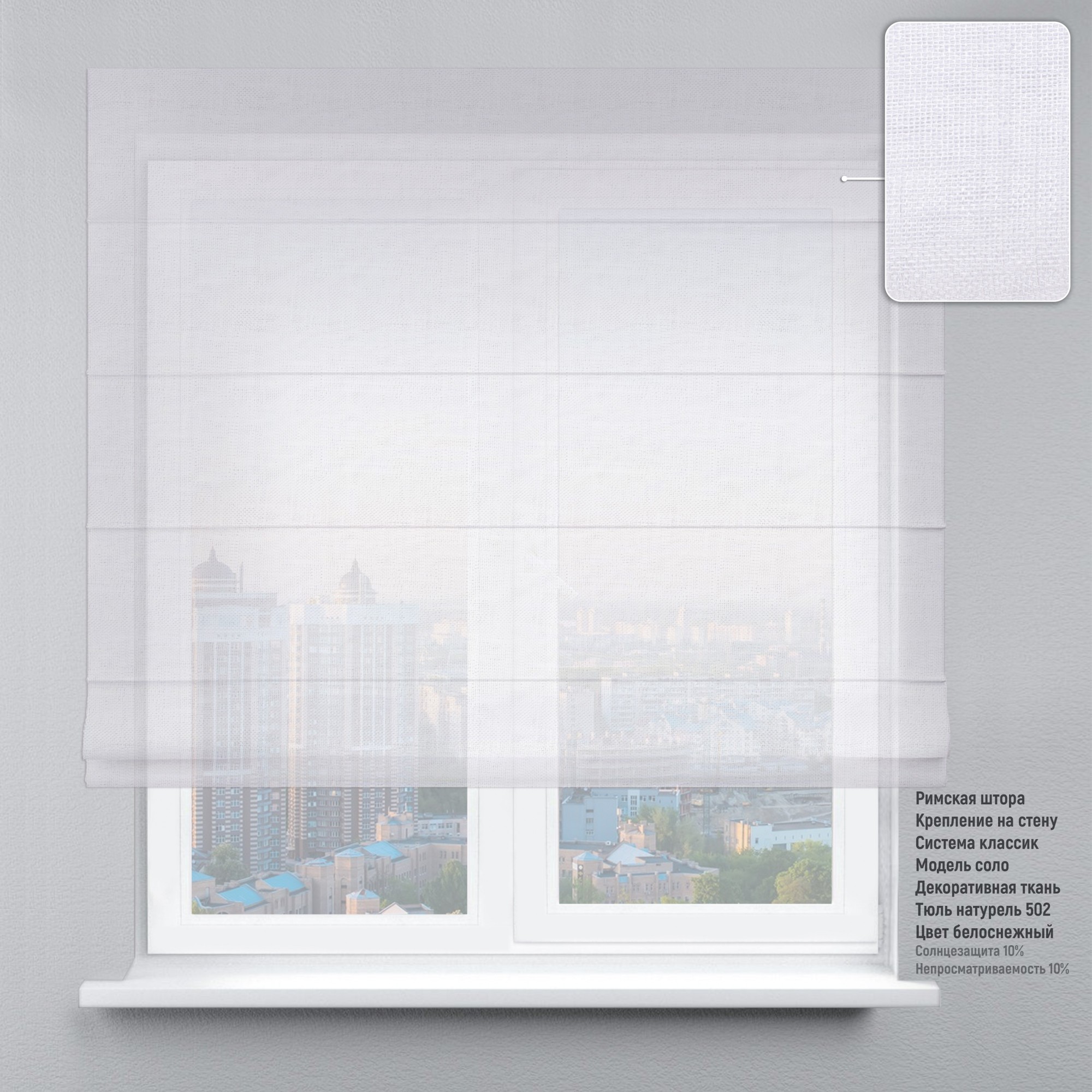 

Римские шторы DECOLIV Тюль натурель белоснежный 300*170 см