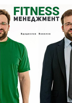

Fitness менеджмент