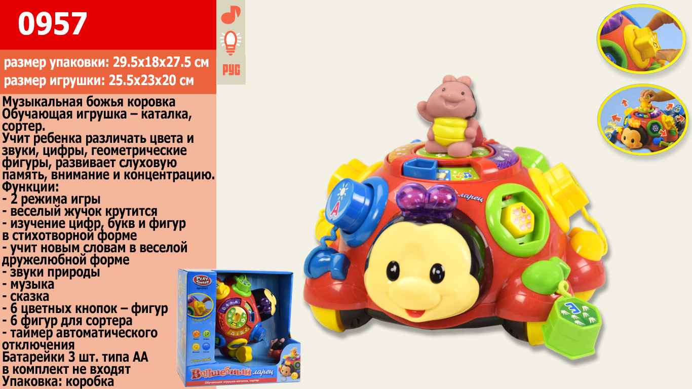 

Логика PLAY SMART 0957 "Волшебный ларец" каталка,сортер,батар.муз.свет.кор.24,5*24*18 ш.к.