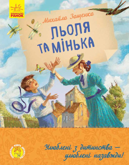 

Улюблена книга дитинства: Льоля та Мінька (Укр) Ранок Ч179031У (9786170964151) (434042)