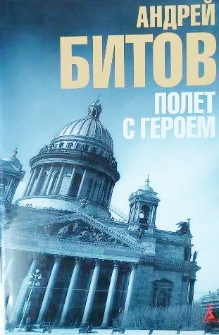 

Полет с героем - Андрей Битов
