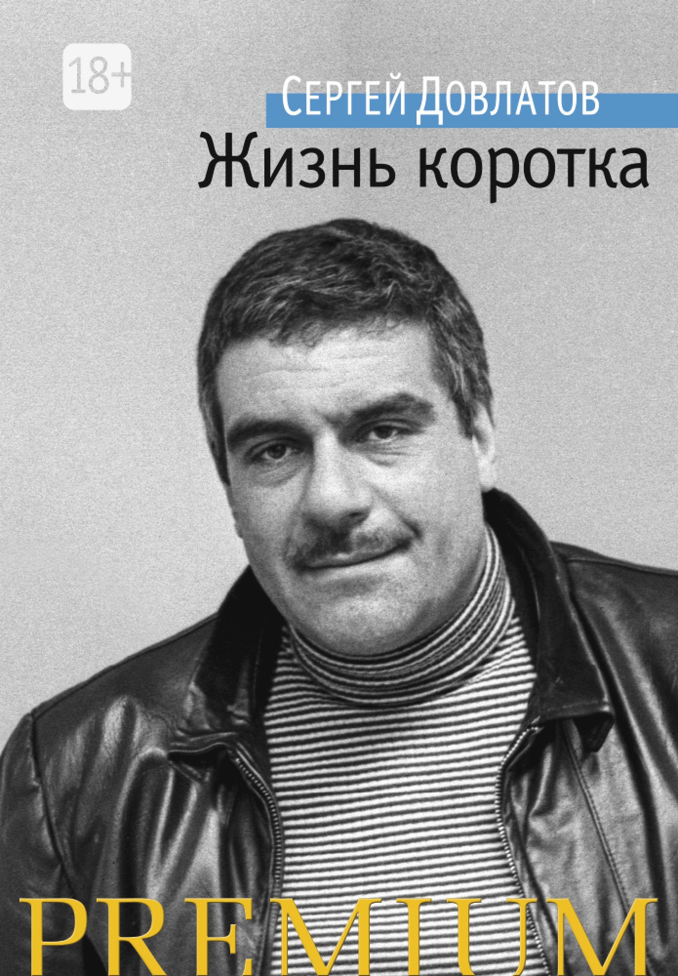 

Жизнь коротка - Сергей Довлатов