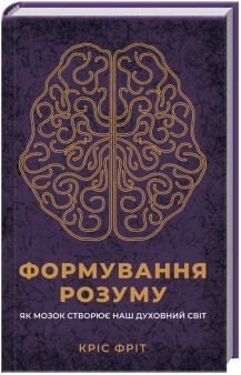 

Формування розуму. Як мозок створює наш духовний світ - Кріс Фріт