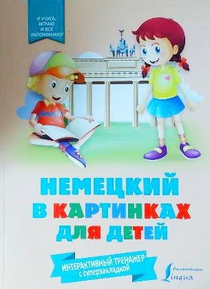 

Немецкий в картинках для детей. Интерактивный тренажер