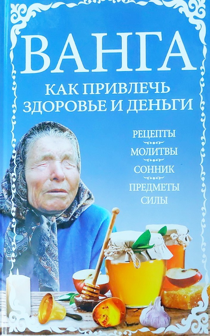 

Ванга: как привлечь здоровье и деньги