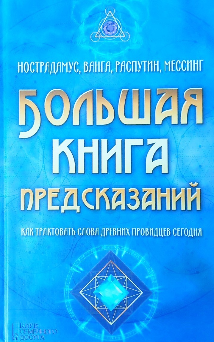 

Большая книга предсказаний. Нострадамус, Ванга, Распутин, Мессинг. Как трактовать слова древних провидцев сегодня