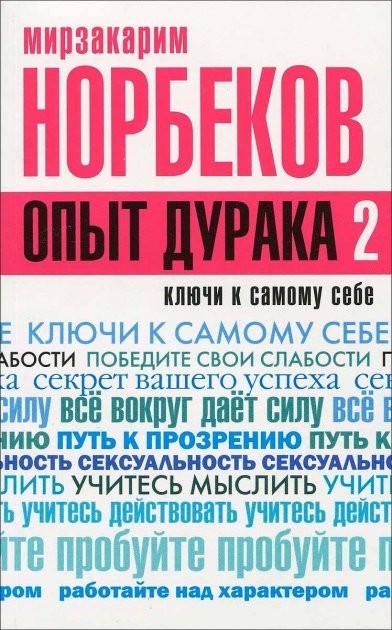 

Опыт дурака-2. Ключи к самому себе - Мирзакарим Норбеков