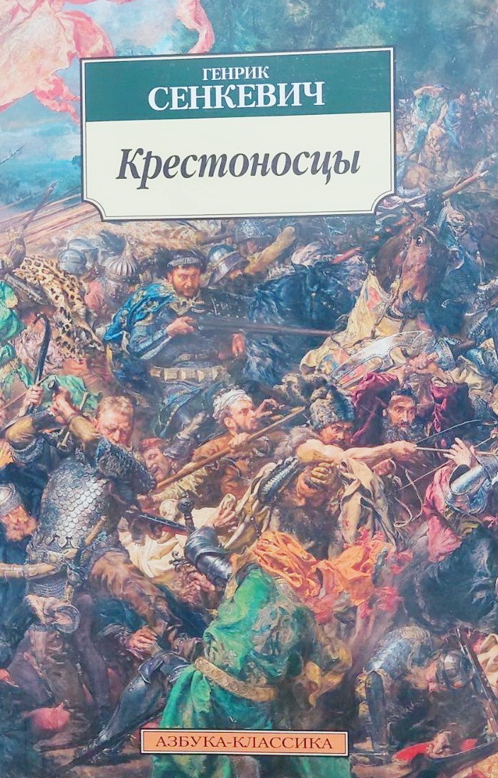 

Крестоносцы - Генрик Сенкевич Азбука