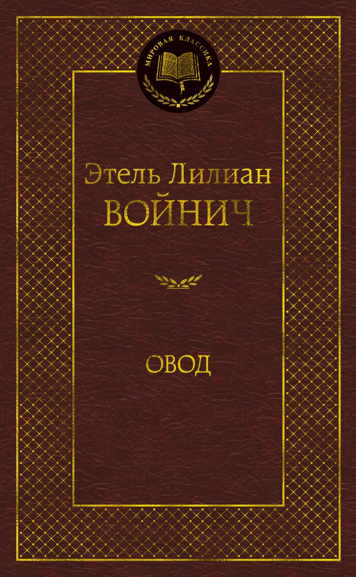 

Овод - Этель Войнич