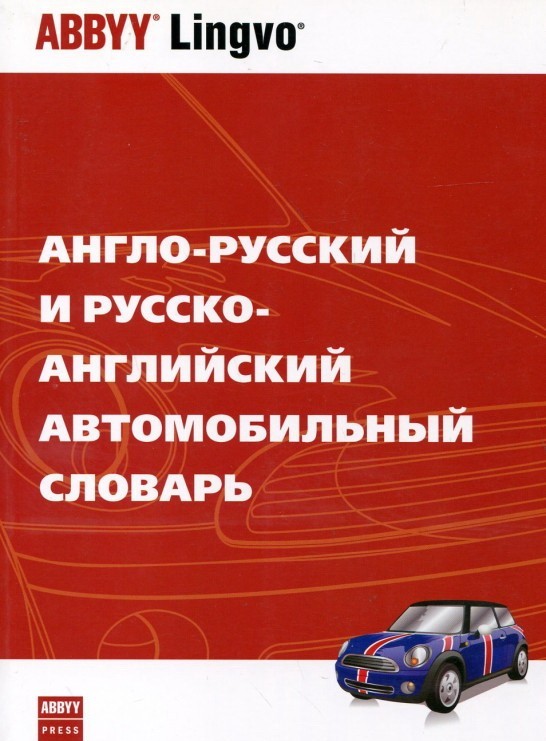 

Англо-русский и русско-английский автомобильный словарь. Около 25000 терминов