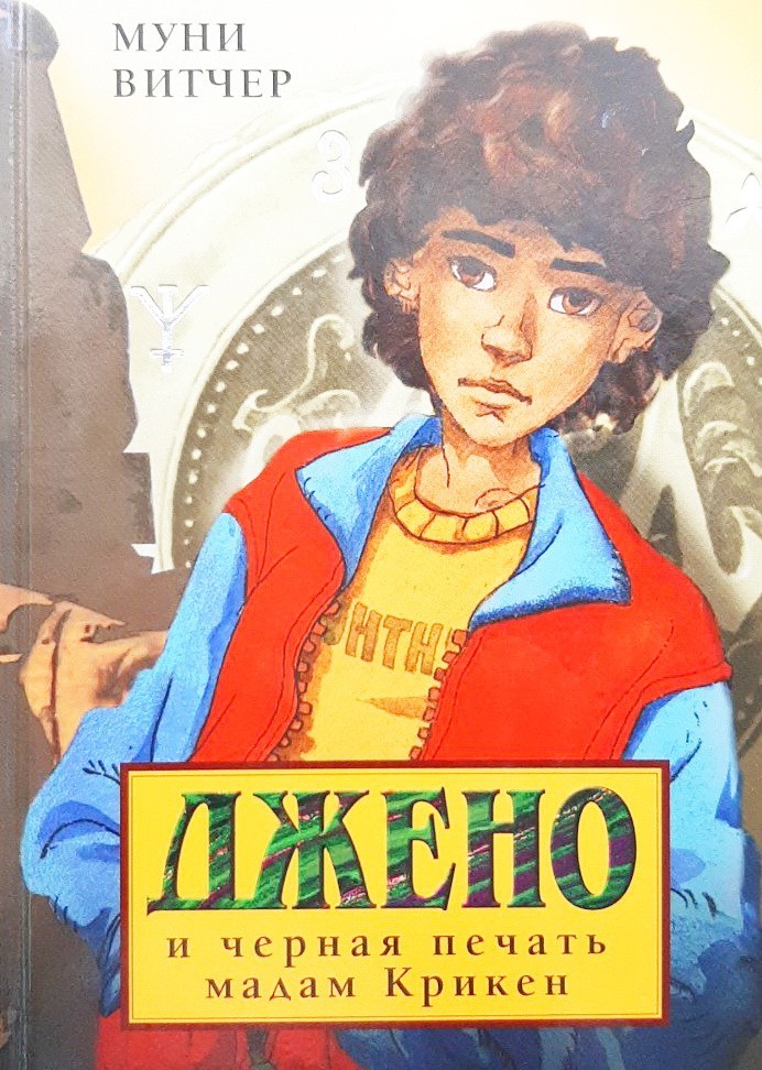 

Джено и черная печать мадам Крикен - Муни Витчер