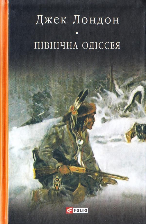 

Північна Одісея - Джек Лондон