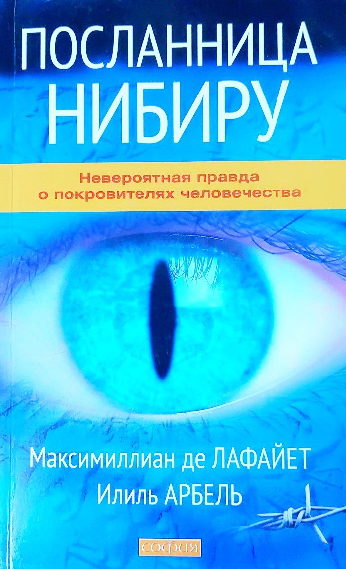 

Посланница Нибиру. Невероятная правда о покровителях человечества - Де Лафайет Максимиллиан, Арбель Илиль