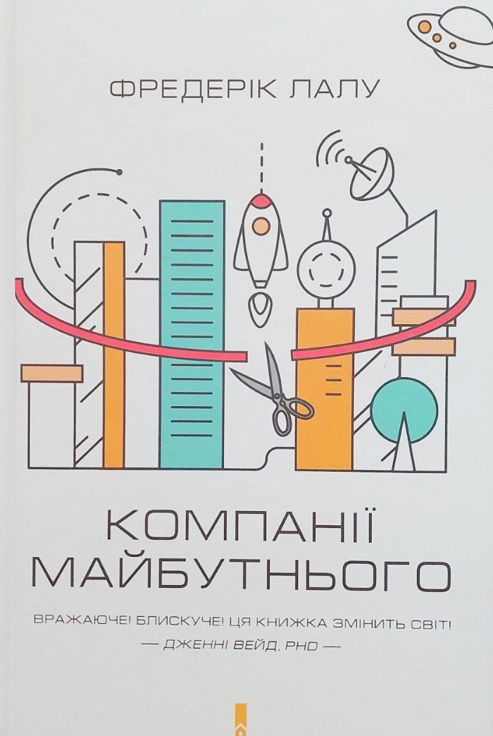 

Компанії майбутнього - Фредерик Лалу