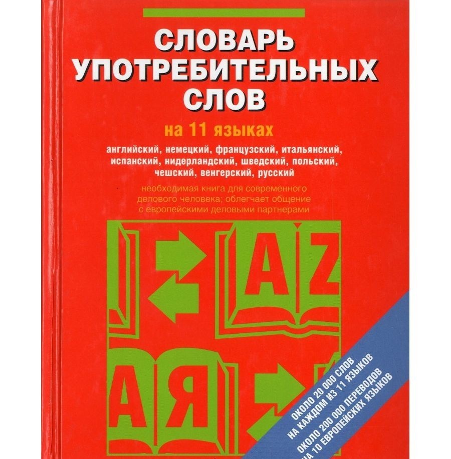 

Словарь употребительных слов на 11 языках