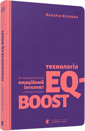 

Технологія EQ-BOOST. Як використовувати емоційний інтелект у бізнесі та житті - Валерия Козлова