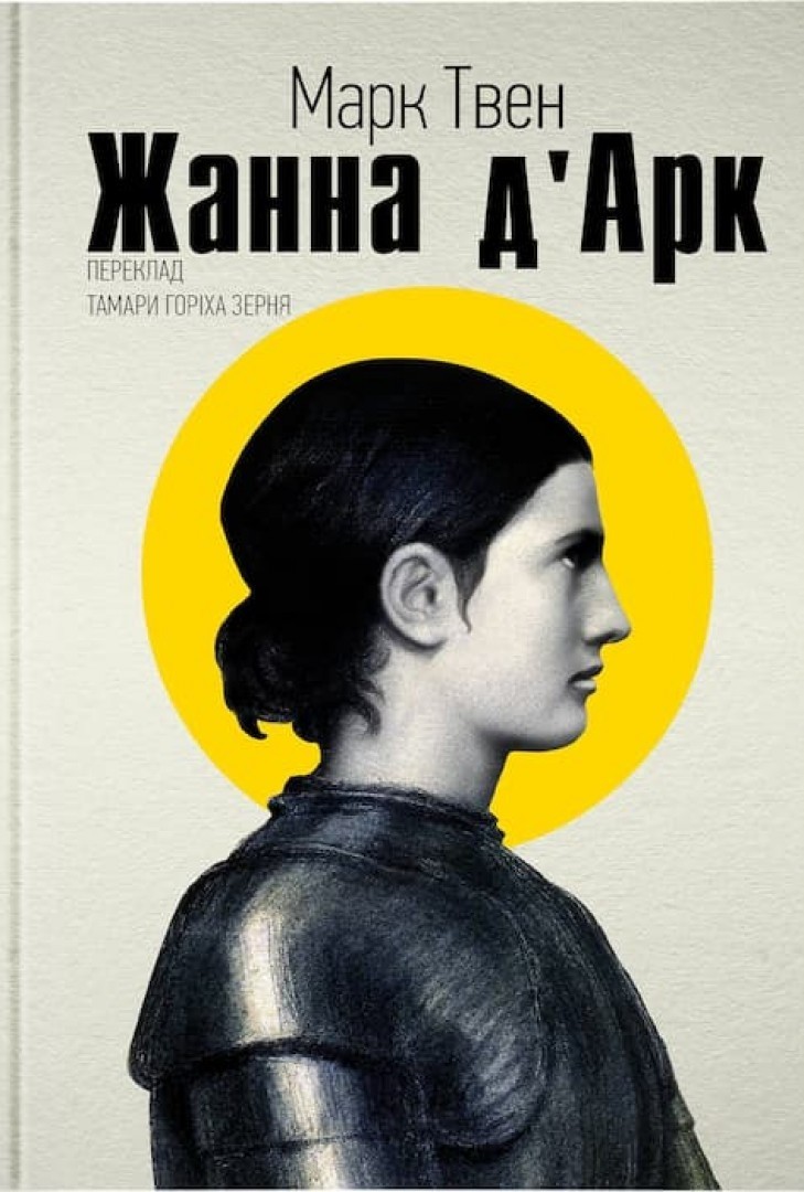 

ЖАННА Д’АРК - МАРК ТВЕН