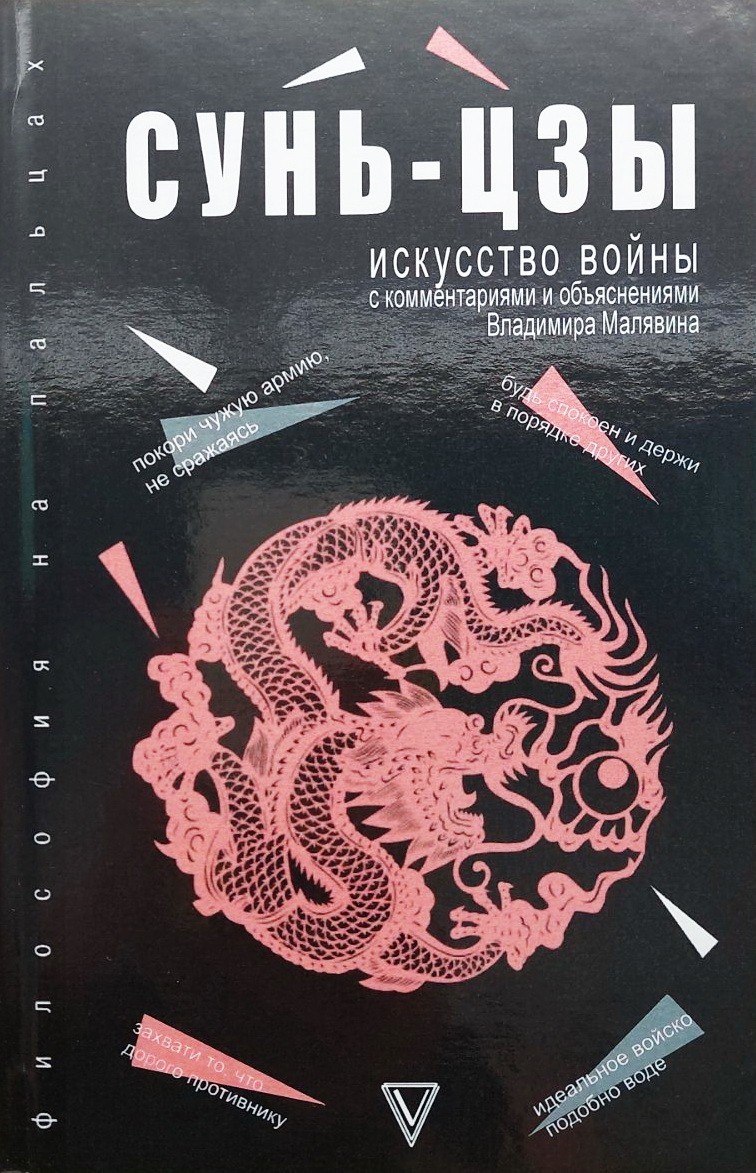 

Искусство войны - Сунь-Цзы