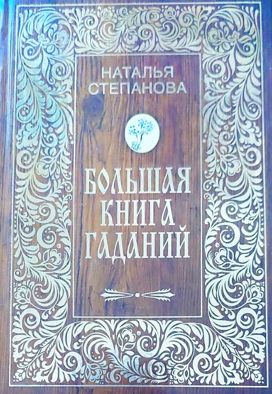 

Большая книга гаданий - Наталья Степанова