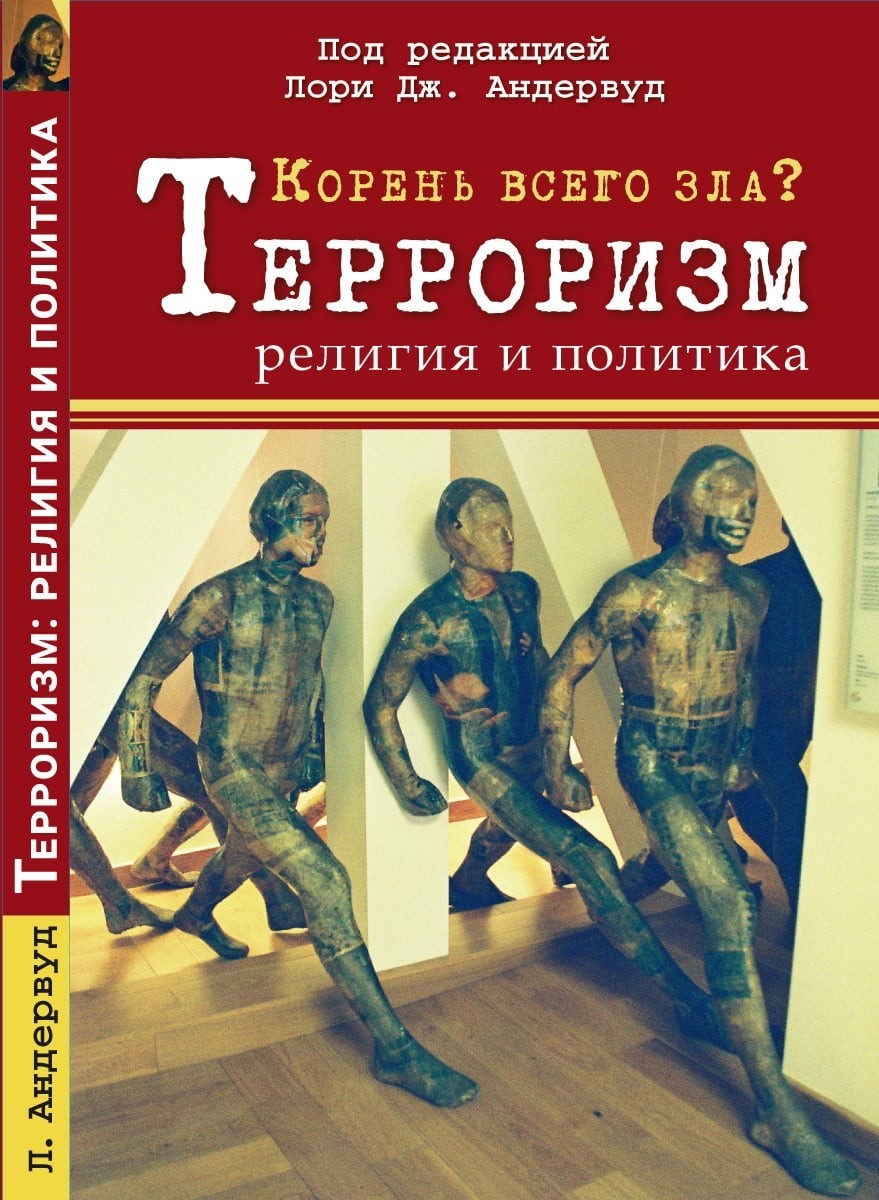 

Корень всего зла Терроризм, религия и политика