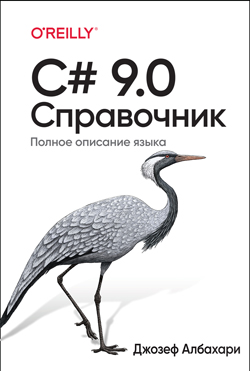 

C# 9.0. Справочник. Полное описание языка