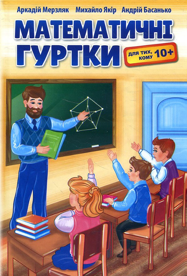 

Математичні гуртки для тих, кому 10+ - Андрій Басанько, Аркадій Мерзляк, Михайло Якір (978-966-474-355-3)