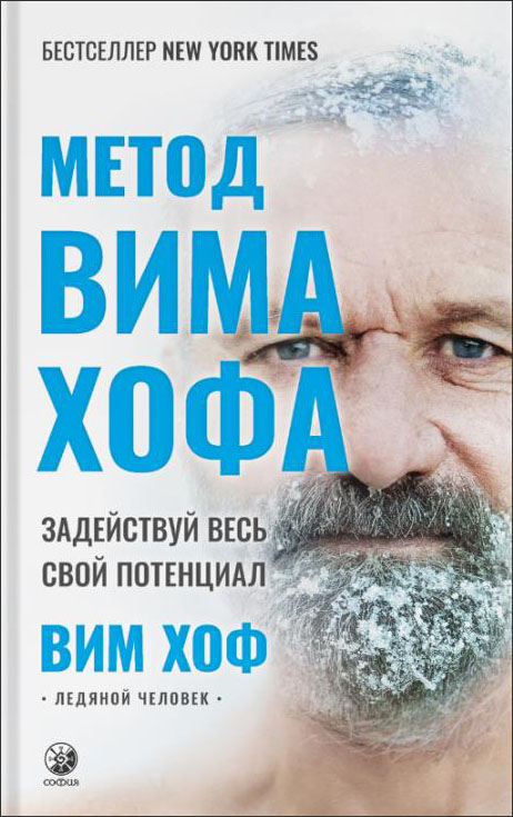 

Метод Вима Хофа: Задействуй весь свой потенциал - Вим Хоф (978-5-906897-88-6)