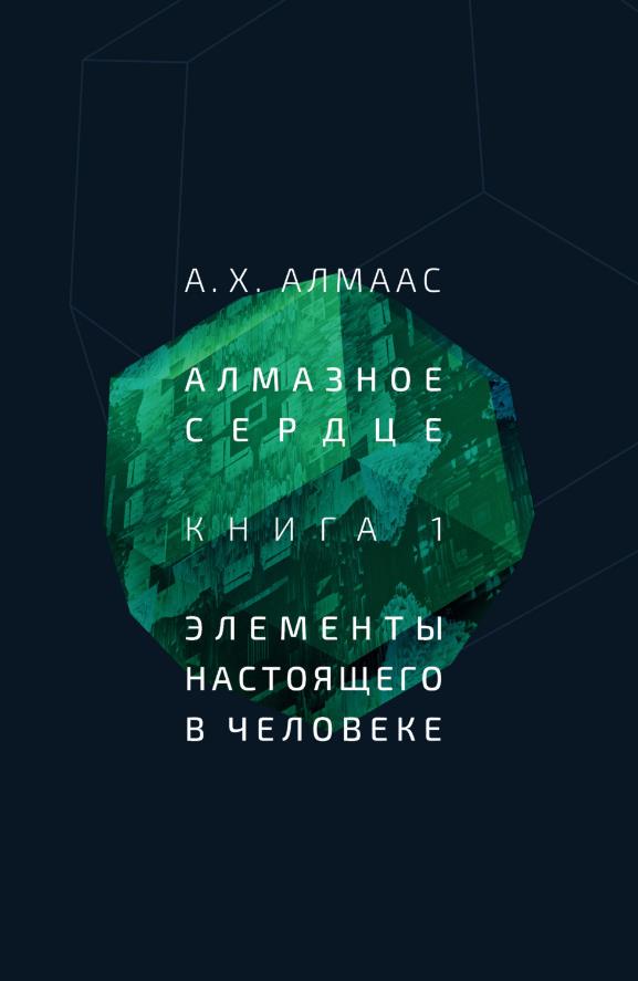 

Алмазное сердце. Книга 1. Элементы настоящего в человеке - А. Х. Алмаас (978-5-907243-95-8)