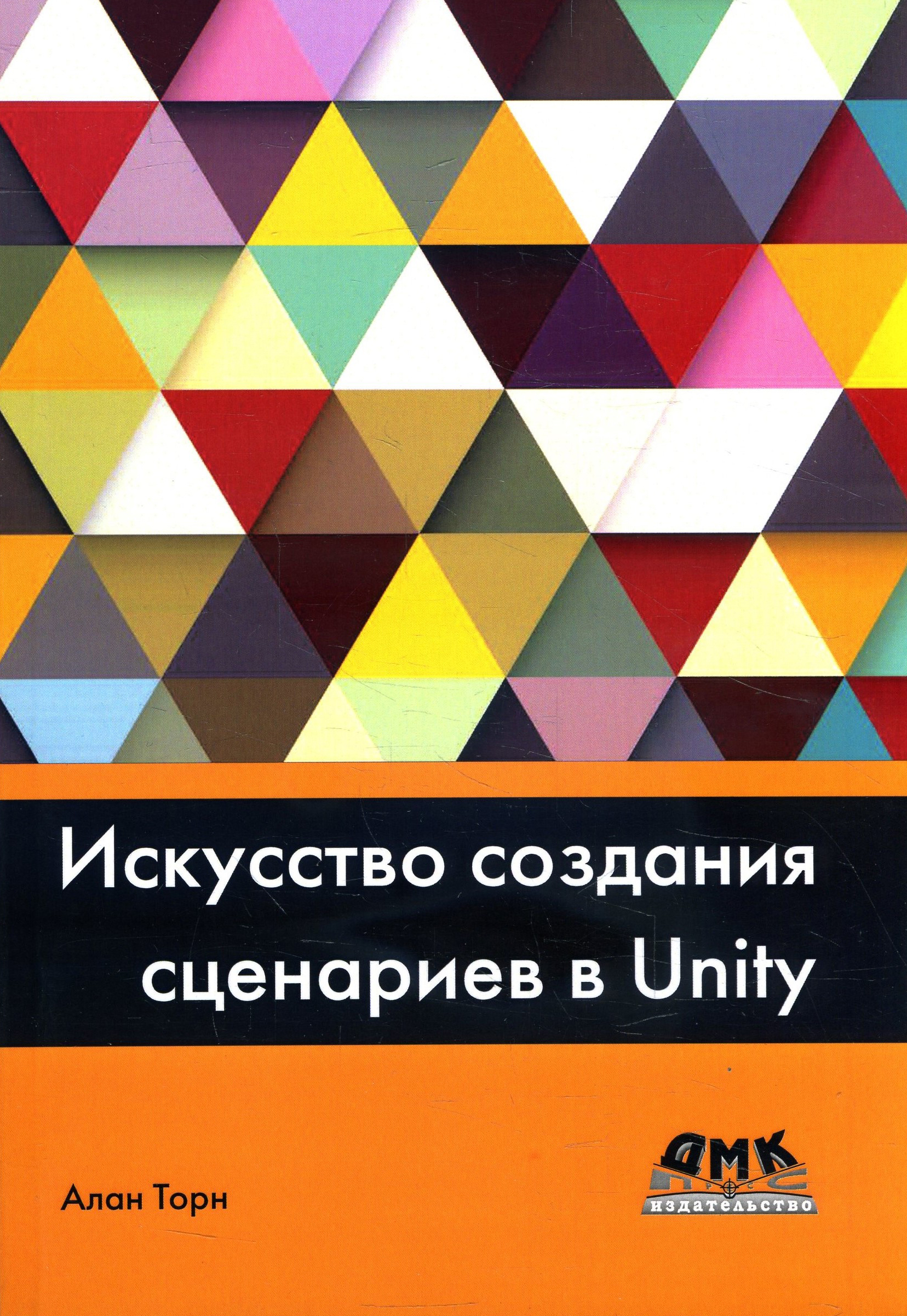 

Искусство создания сценариев в Unity - Алан Торн (978-5-97060-718-3)