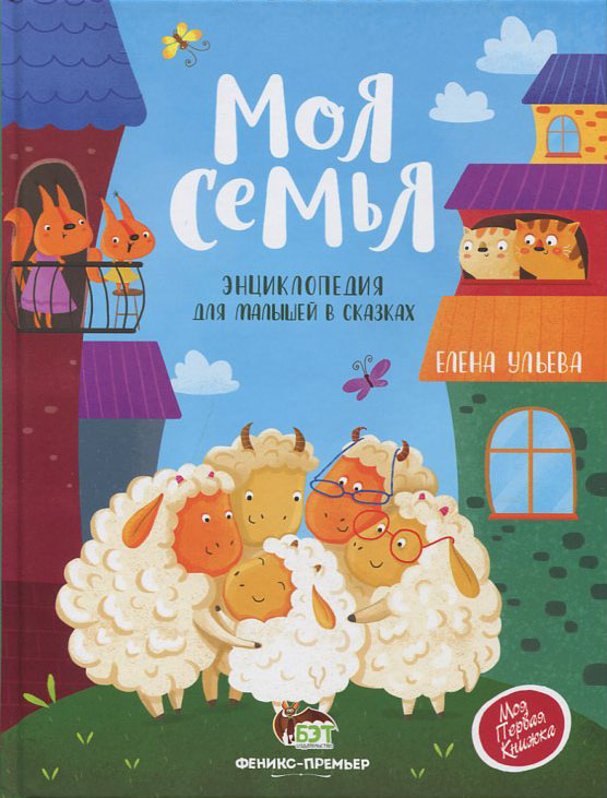 

Моя семья.Энциклопедия для малышей в сказках - Елена Ульева (978-966-925-231-9)