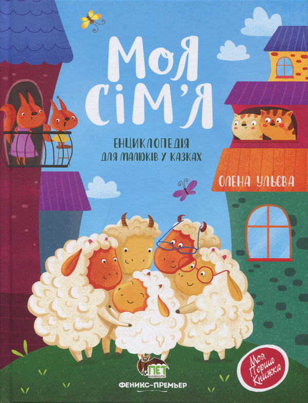 

Моя сім’я. Енциклопедія для малюків у казках - Олена Ульєва (978-966-925-249-4)