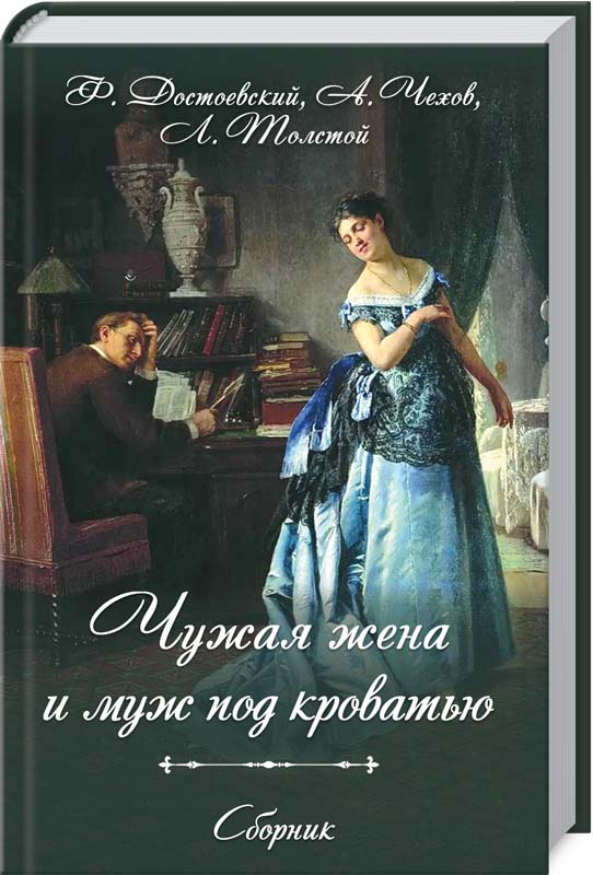 

Чужая жена и муж под кроватью. Сборник - Антон Чехов, Лев Толстой, Федор Достоевский (978-617-12-8859-1)