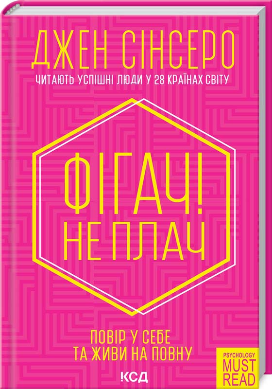 

Фігач! Не плач - Джен Сінсеро (978-617-12-8909-3)