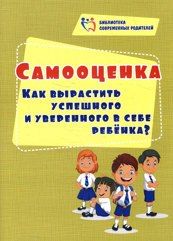 

Самооценка. Как вырастить успешного и уверенного в себе ребенка - Елена Смирнова (978-5-7057-5946-0)