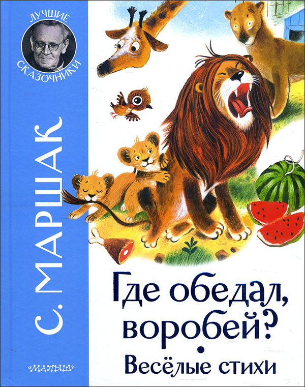 

Где обедал воробей Стихи для детей - Самуил Маршак (978-5-17-135879-2)