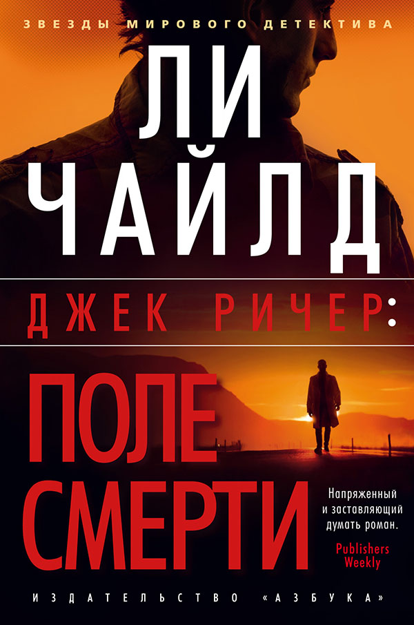 

Джек Ричер: Поле смерти - Ли Чайлд (978-5-389-19351-2)