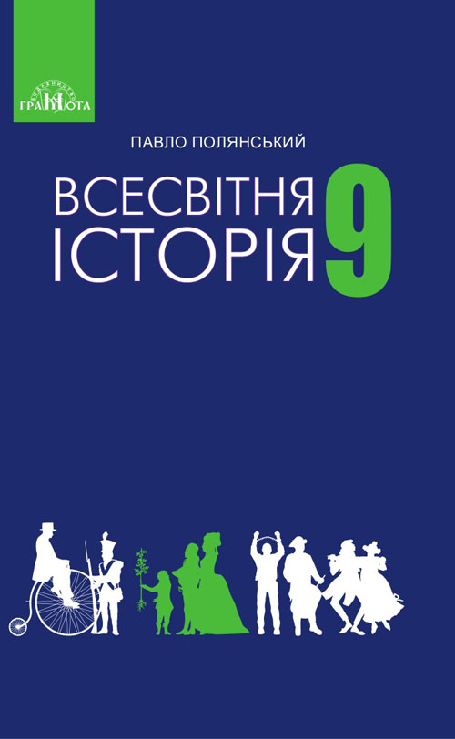 

Всесвітня історія: Підручник для 9 класу закладів загальної середньої освіти - Павло Полянський (978-966-349-619-1)