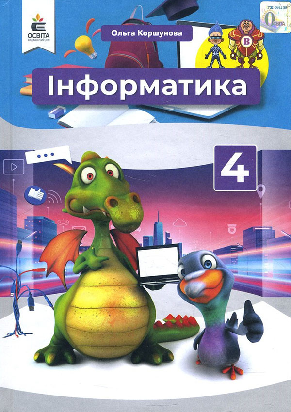 

Інформатика 4 клас. Підручник - Ольга Коршунова (978-966-983-208-5)