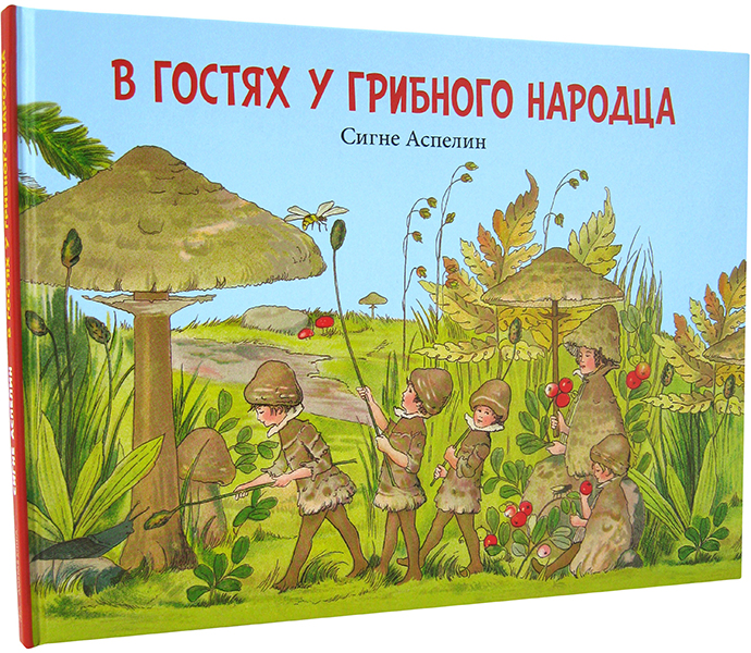 

В гостях у грибного народца - Сигне Аспелин (978-5-98124-785-9)