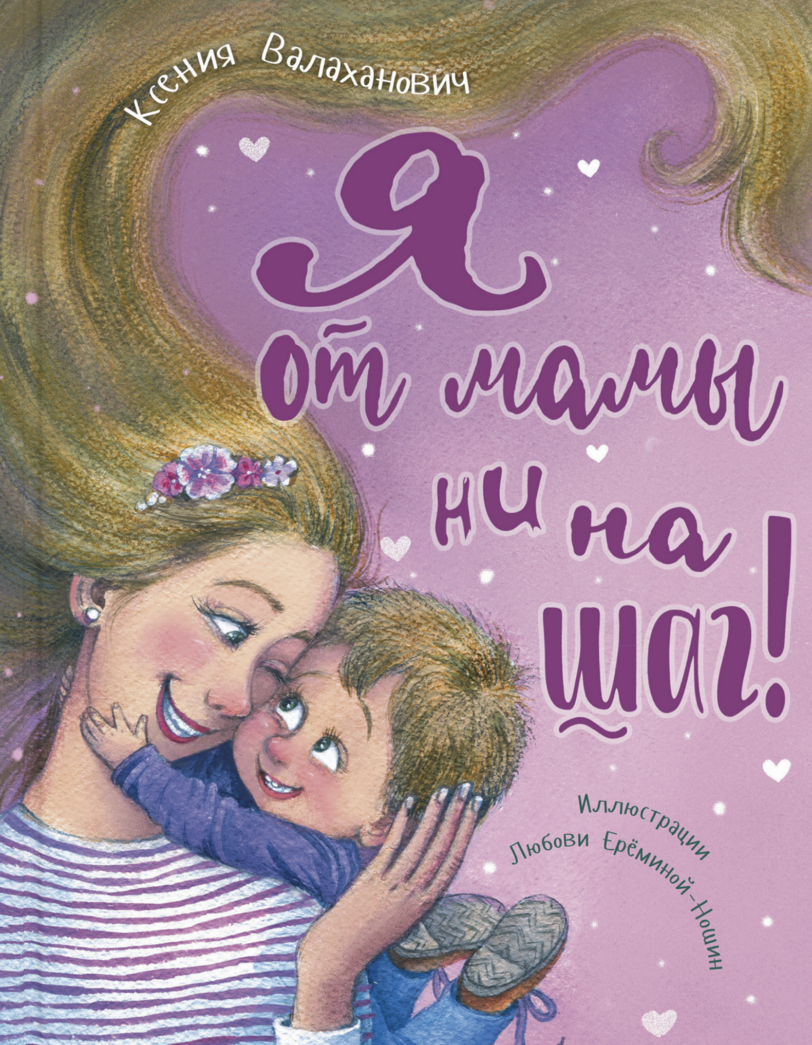 

Я от мамы ни на шаг! - Ксения Валаханович (978-5-91921-915-6)