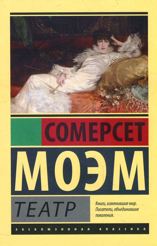 

Театр - Сомерсет Моэм (978-966-9937-69-8)