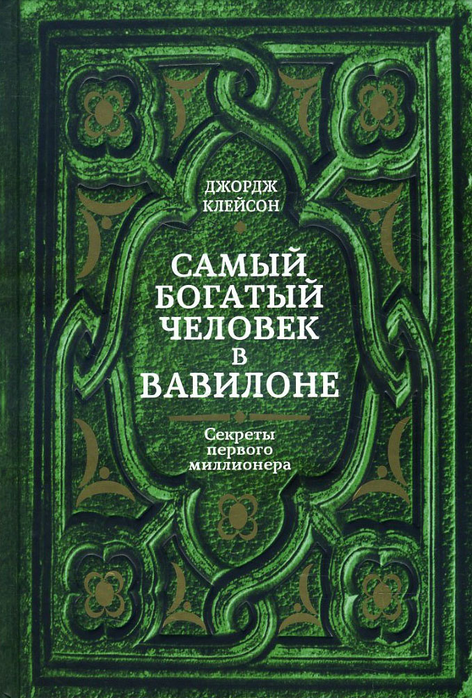 

Самый богатый человек в Вавилоне - Джордж Клейсон (978-985-15-4828-2)