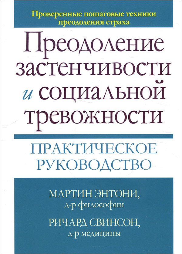 

Преодоление застенчивости и социальной тревожности. Практическое руководство - Мартин Энтони, Ричард Свинсон (978-5-907365-15-5)