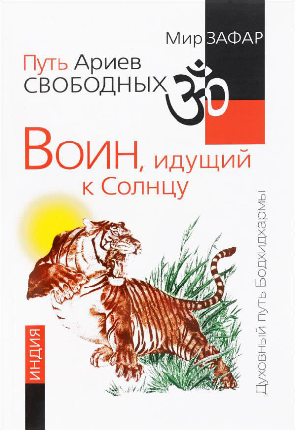 

Путь Ариев Свободных. Воин, идущий к Солнцу. Индия - Мир Зафар (978-5-00053-663-6)