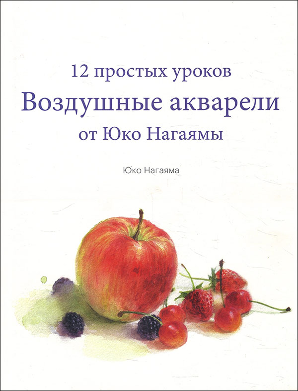 

Воздушные акварели. 12 простых уроков от Юко Нагаямы - Юко Нагаяма (978-5-00117-825-5)