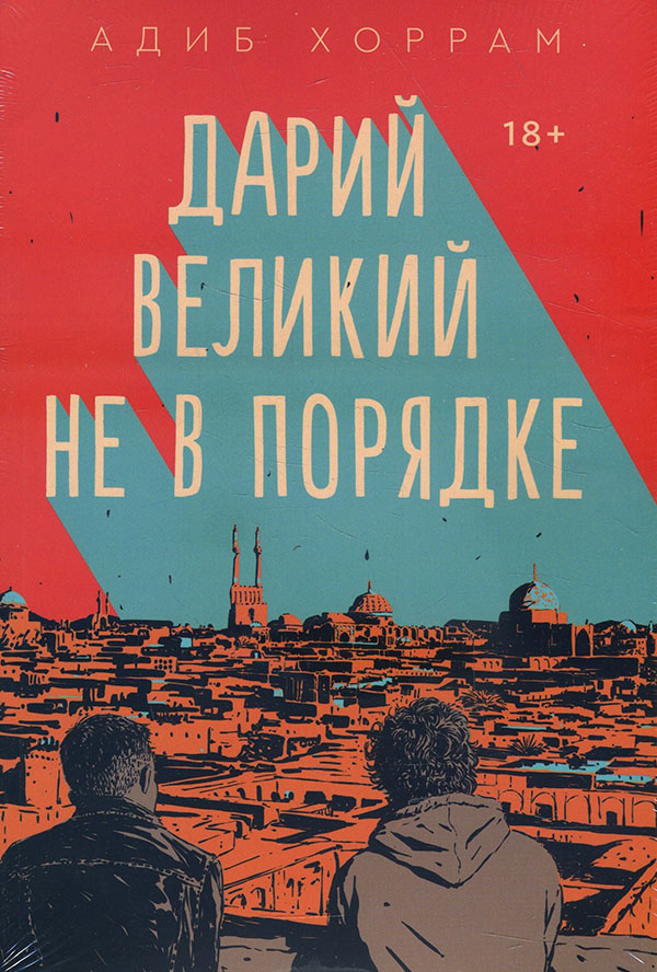 

Дарий Великий не в порядке - Адиб Хоррам (978-5-6042627-5-7)