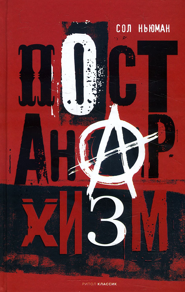 

Постанархизм - Сол Ньюман (978-5-386-14185-1)