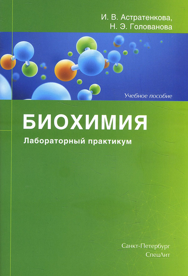 

Биохимия. Лабораторный практикум. Учебное пособие - Ирина Астратенкова, Наталья Голованова (978-5-299-01062-6)