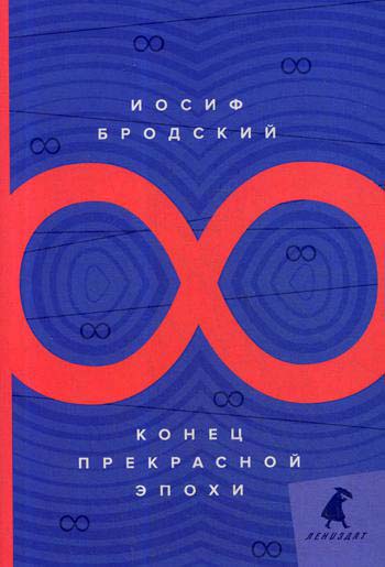 

Конец прекрасной эпохи: стихотворения - Иосиф Бродский (978-5-6044569-9-6)
